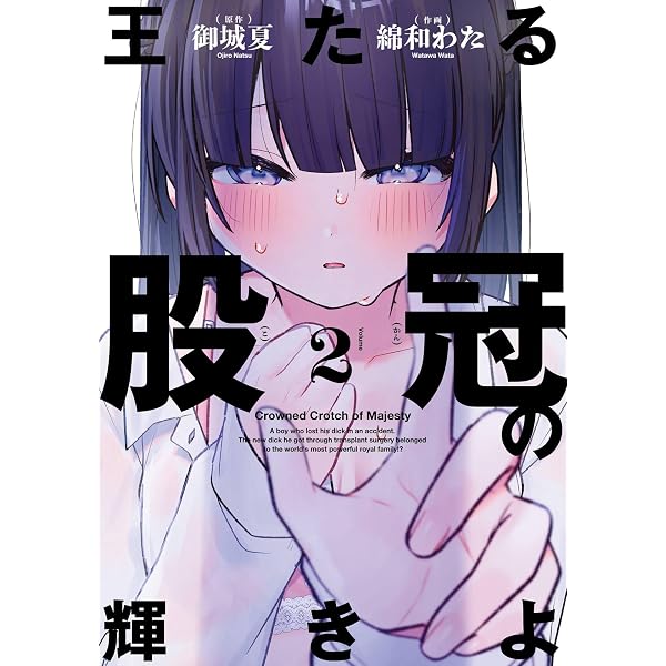 Amazon.co.jp: 王たる股冠の輝きよ 1巻 (デジタル版ガンガンコミックス